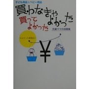 子ども用品・ベビー用品 買わなきゃよかった 買ってよかった―先輩ママの体験集 [単行本]