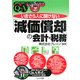 いまさら人に聞けない「減価償却」の会計・税務Q&A(基礎知識と実務がマスターできるいまさらシリーズ) [単行本]