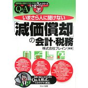 いまさら人に聞けない「減価償却」の会計・税務Q&A(基礎知識と実務がマスターできるいまさらシリーズ) [単行本]