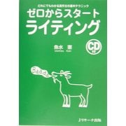ゼロからスタート ライティング―だれにでもわかる英作文の基本テクニック [単行本]
