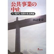 公共事業の中止―八ッ場ダム・住民の生活再建 [単行本]