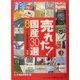 売れた!国産30選―実録 ヒット商品誕生の裏側 現代編 [単行本]