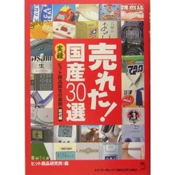 売れた!国産30選―実録 ヒット商品誕生の裏側 現代編 [単行本]