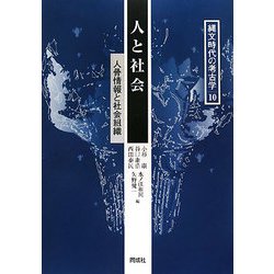 人と社会―人骨情報と社会組織(縄文時代の考古学〈10〉) [全集叢書]