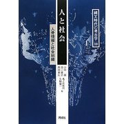 人と社会―人骨情報と社会組織(縄文時代の考古学〈10〉) [全集叢書]