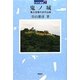 鬼ノ城―甦る吉備の古代山城(日本の遺跡〈42〉) [全集叢書]