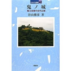 鬼ノ城―甦る吉備の古代山城(日本の遺跡〈42〉) [全集叢書]