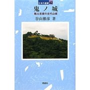 鬼ノ城―甦る吉備の古代山城(日本の遺跡〈42〉) [全集叢書]