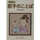 MY古典 荘子のことば [全集叢書]