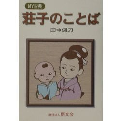 MY古典 荘子のことば [全集叢書]