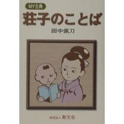 MY古典 荘子のことば [全集叢書]