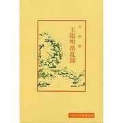王陽明靖乱録（中国古典新書 続編 9） [全集叢書]