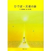 ひでぼー天使の詩 [単行本]