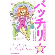 バッチリ☆―6タイプ別のオヤジ上司攻略法 [単行本]