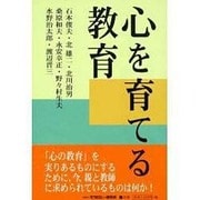 心を育てる教育 [単行本]