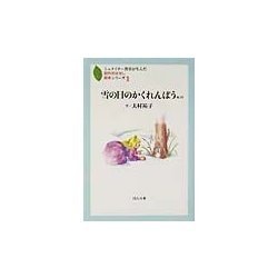 雪の日のかくれんぼう(シュタイナー教育が生んだ創作おはなし絵本シリーズ〈1〉) [単行本]