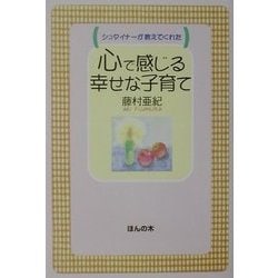 シュタイナーが教えてくれた心で感じる幸せな子育て [単行本]