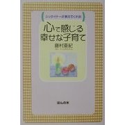 シュタイナーが教えてくれた心で感じる幸せな子育て [単行本]