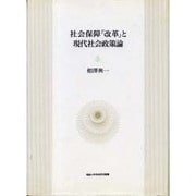 社会保障「改革」と現代社会政策論(福島大学学術研究叢書) [単行本]