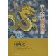 液クロ龍の巻―誰にも聞けなかったHPLC Q&A [単行本]