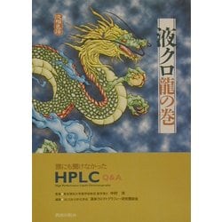 ヨドバシ.com - 液クロ龍の巻―誰にも聞けなかったHPLC Q&A [単行本 