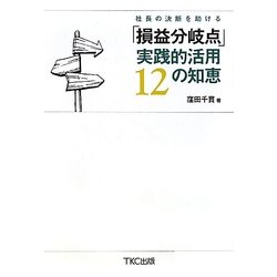社長の決断を助ける「損益分岐点」実践的活用12の知恵 [単行本]