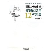 社長の決断を助ける「損益分岐点」実践的活用12の知恵 [単行本]