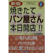 焼きたてパン屋さん本日開店!! 新版 (独立開業おたすけシリーズ) [単行本]