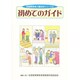 初めてのガイド(視覚障害者介護技術シリーズ〈3〉) [単行本]