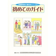 初めてのガイド(視覚障害者介護技術シリーズ〈3〉) [単行本]