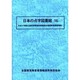 日本の点字図書館〈16〉―平成9年度全国視覚障害者情報提供施設実態調査報告 [単行本]