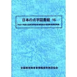 日本の点字図書館〈16〉―平成9年度全国視覚障害者情報提供施設実態調査報告 [単行本]