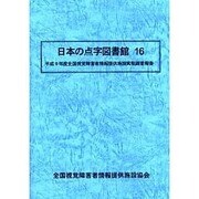 日本の点字図書館〈16〉―平成9年度全国視覚障害者情報提供施設実態調査報告 [単行本]