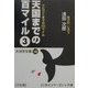 天国までの百マイル〈3〉(大活字文庫) [文庫]