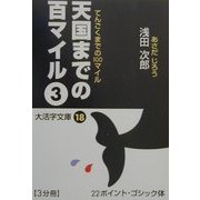 天国までの百マイル〈3〉(大活字文庫) [文庫]