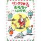 サンタクロースはおもちゃはかせ [絵本]