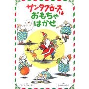 サンタクロースはおもちゃはかせ [絵本]