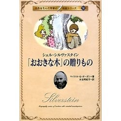 ヨドバシ Com おおきな木 の贈りもの シェル シルヴァスタイン 名作を生んだ作家の伝記 9 単行本 通販 全品無料配達