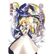あしたびより〈2〉真鍮の四肢(HJ文庫) [文庫]