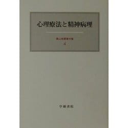 心理療法と精神病理(霜山徳爾著作集〈4〉) [全集叢書]