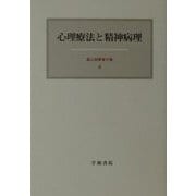 心理療法と精神病理(霜山徳爾著作集〈4〉) [全集叢書]