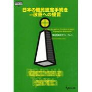 日本の難民認定手続き―改善への提言(GENJINブックレット) [単行本]