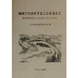 地域で生活をすることを支えて―精神障害者との出会いから50年 [単行本]