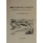 地域で生活をすることを支えて―精神障害者との出会いから50年 [単行本]