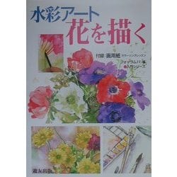 ヨドバシ Com 水彩アート 花を描く 入門シリーズ 全集叢書 通販