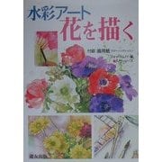 水彩アート 花を描く(入門シリーズ) [全集叢書]