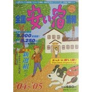 全国安い宿情報〈'04～'05年版〉 [単行本]