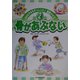 骨があぶない(NHKきみもチャレンジ!健康タマゴ〈第2巻〉) [単行本]