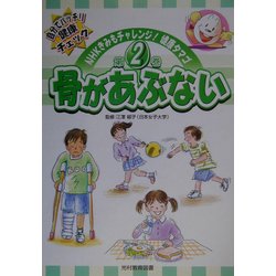 骨があぶない(NHKきみもチャレンジ!健康タマゴ〈第2巻〉) [単行本]
