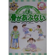 骨があぶない(NHKきみもチャレンジ!健康タマゴ〈第2巻〉) [単行本]
